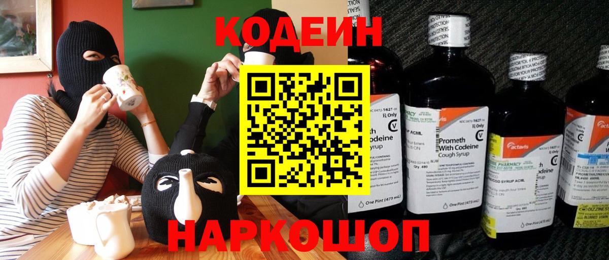 Кодеин Purple Drank  Вход с VPN  Кодеиновый сироп Lean напиток Lean (лин)  Михайловка 